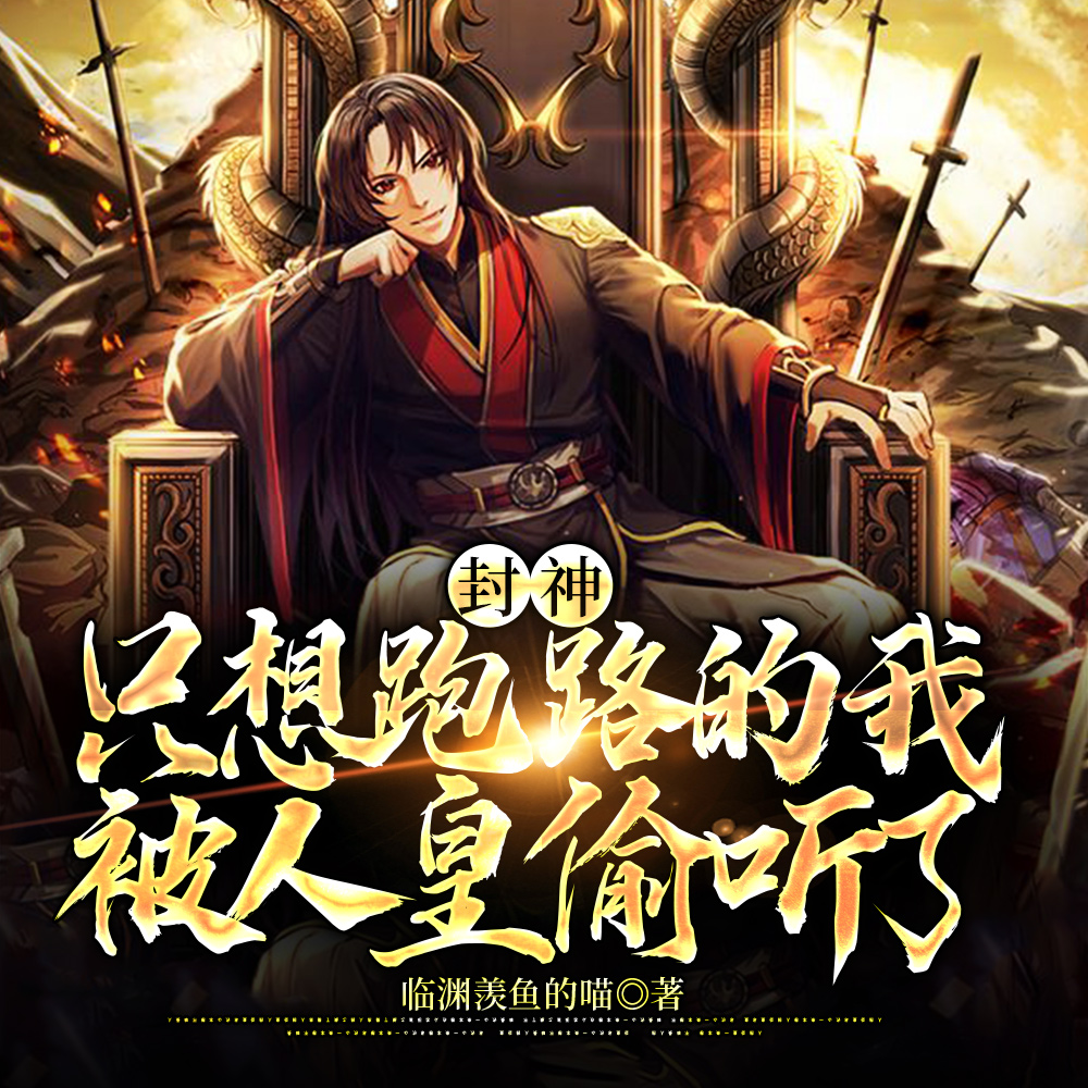 封神:只想跑路的我,被人皇偷听了