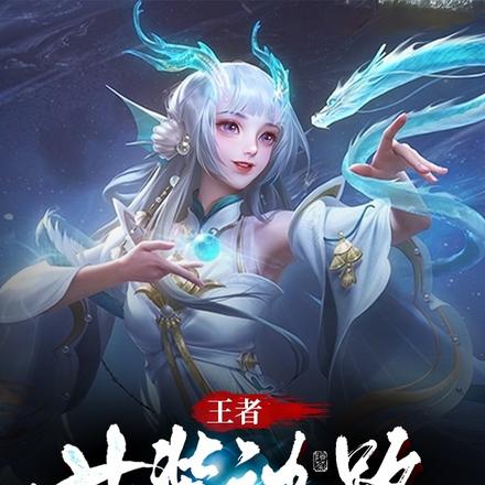 王者：女装边路，我倾城绝世