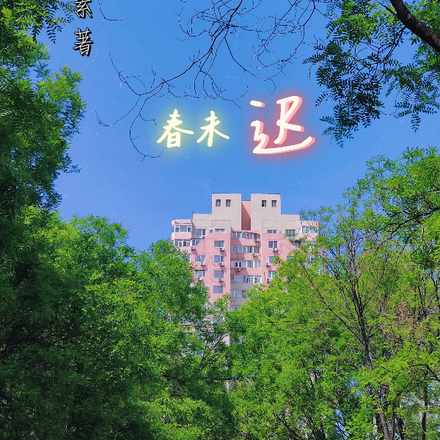 春未迟
