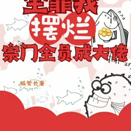 全靠我摆烂,宗门全员成大佬