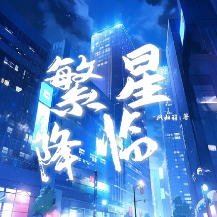 繁星降临