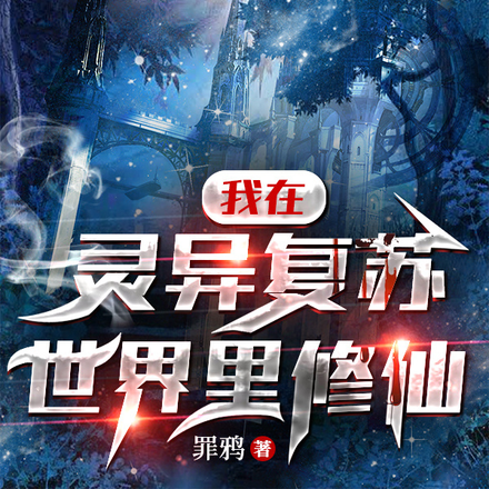 我在灵异复苏世界里修仙