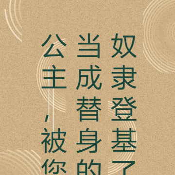 公主，被您当成替身的奴隶登基了