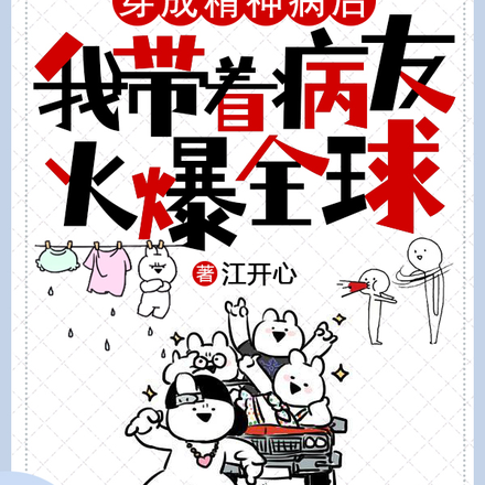 穿成精神病后我带着病友火爆全球