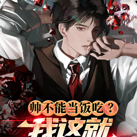 帅不能当饭吃?我这就吃给你看