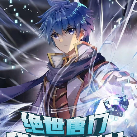 绝世唐门，我羽化登仙