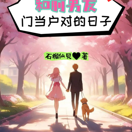 和前男友门当户对的日子