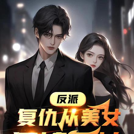 反派:复仇从美女侄媳开始