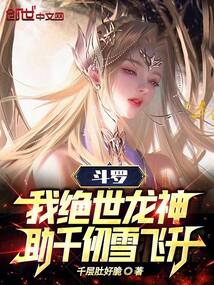 斗罗:我绝世龙神,助千仞雪飞升