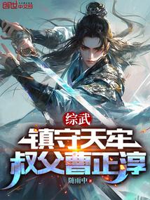 综武:镇守天牢,叔父曹正淳