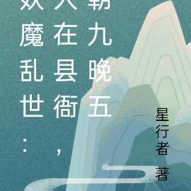 妖魔乱世:人在县衙,朝九晚五