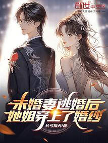 未婚妻逃婚后,她姐穿上了婚纱
