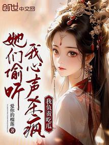 她们偷听我心声杀疯,我负责吃瓜