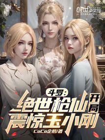 斗罗:绝世枪仙,开局震惊玉小刚