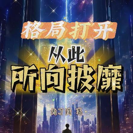 格局打开！从此所向披靡