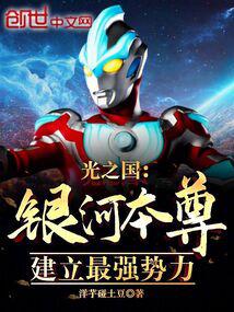 光之国:银河本尊,建立最强势力