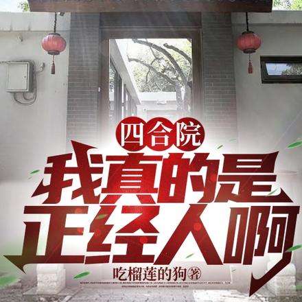 四合院:我真的是正经人啊