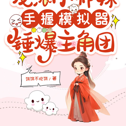 反派小师妹手握模拟器锤爆主角团
