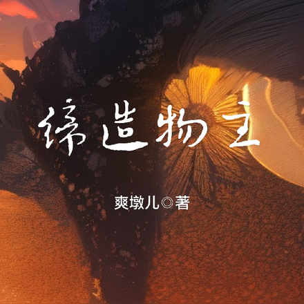 缔造物主