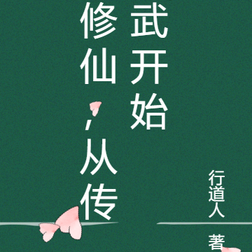 修仙，从传武开始