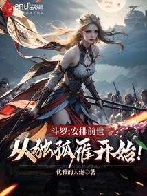 斗罗:安排前世,从独孤雁开始!