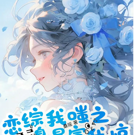恋综?我嗤之以鼻,暴富我惊坐起