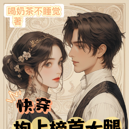 快穿,抱上榜首大腿,我逆袭了