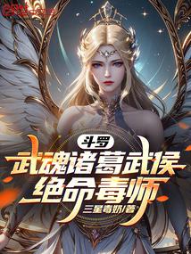 斗罗:武魂诸葛武侯,绝命毒师