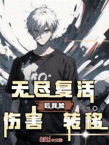 无尽复活后,我能伤害转移
