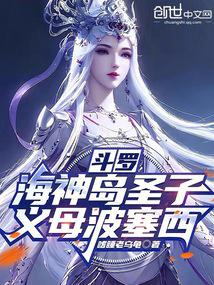 斗罗:海神岛圣子,义母波塞西