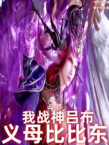 斗罗:我战神吕布,义母比比东!