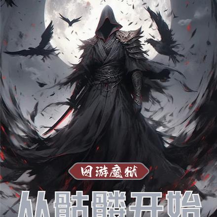 网游魔狱:从骷髅开始无限掠夺