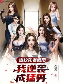 追校花老妈后,我逆袭成猛男