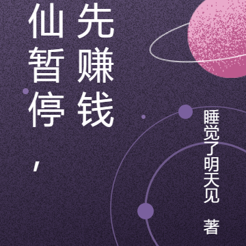 修仙暂停，我先赚钱