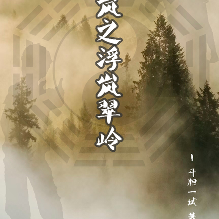 侠岚之浮岚翠岭