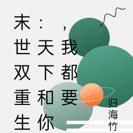 末世双重生:天下和你,我都要