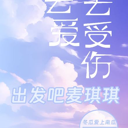 出发吧麦琪琪,去爱去受伤