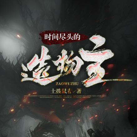 时间尽头的造物主