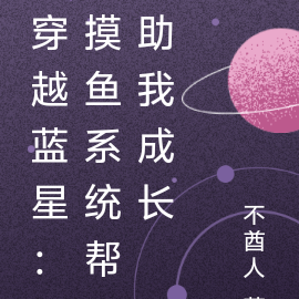 穿越蓝星:摸鱼系统帮助我成长