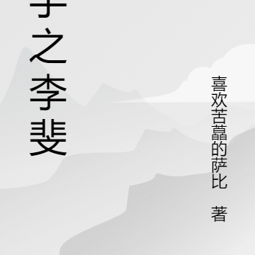 鬼手之李斐传