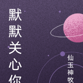 默默关心你