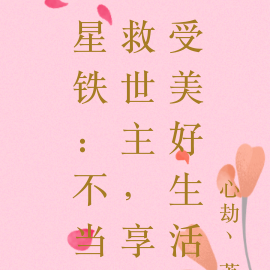 星铁：不当救世主，享受美好生活