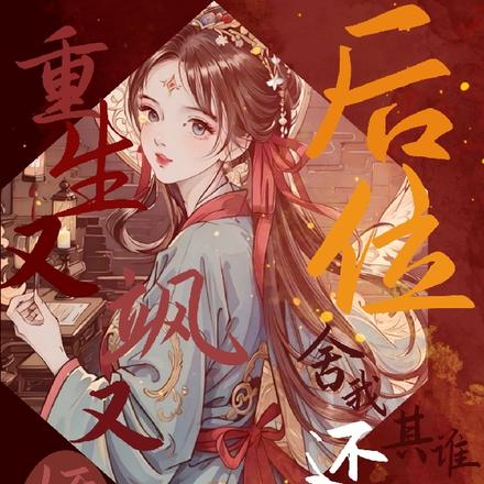 重生又飒又娇媚,后位舍我还其谁
