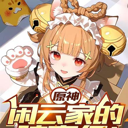 原神:闲云家的腕豪仔!