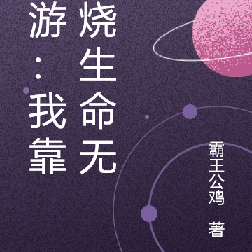 穿游：我靠燃烧生命无敌
