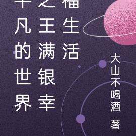 平凡的世界之王满银幸福生活