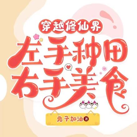 穿越修仙界左手种田右手美食