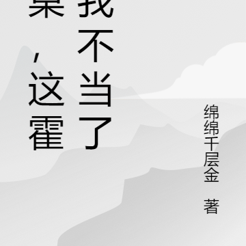 掀桌，这霍太我不当了