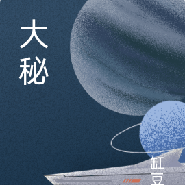 大秘