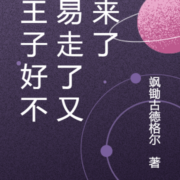 四王子好不容易走了又回来了